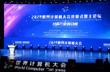 2020世界计算机大会在长沙召开