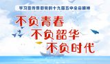 不负青春 不负韶华 不负时代