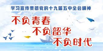 不负青春 不负韶华 不负时代