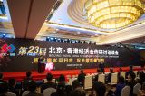 第23届北京·香港经济合作研讨洽谈会举行