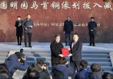 回归马首铜像入藏圆明园