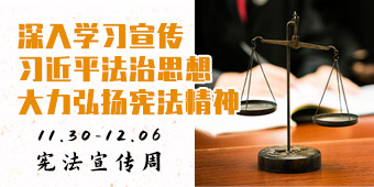 “12·4”国家宪法日