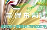 毛泽东同志给党员干部推荐过的这本书，他读了一生