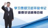 学习贯彻习近平总书记重要讲话精神合辑