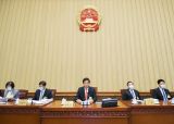 十三届全国人大常委会第二十四次会议在京举行 栗战书主持