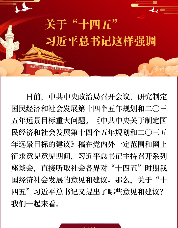 关于“十四五”习近平总书记这样强调