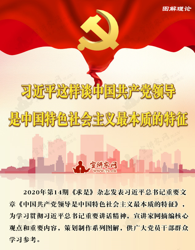 习近平这样谈中国共产党领导是中国特色社会主义最本质的特征