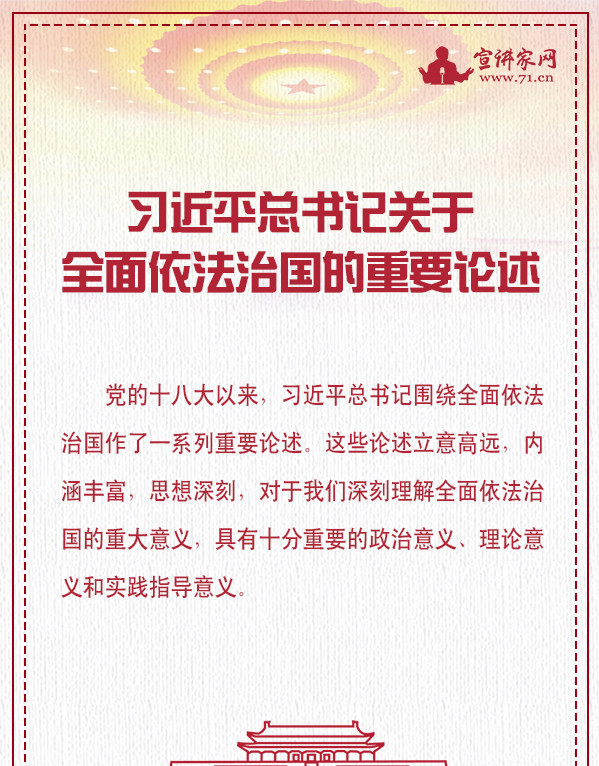 习近平总书记关于全面依法治国的重要论述 