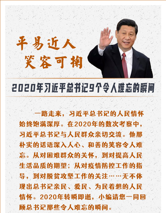 2020年习近平总书记那些令人难忘的瞬间