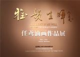 雅韵生晖——任鸢油画作品展