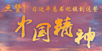 习近平总书记提到这些“中国精神”
