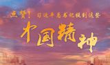 习近平总书记提到这些“中国精神”