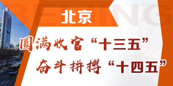 北京圆满收官“十三五” 奋斗拼搏“十四五”