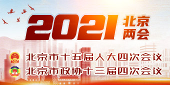 2021北京两会专题