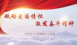 砥砺爱国情怀 激发奋斗精神——北京深入开展爱国主义教育