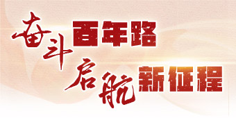 奋斗百年路 启航新征程