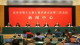 北京市十五届人大三次会议召开第三场新闻发布会