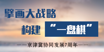 京津冀协同发展7周年专题