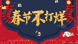 春节不打烊！在京过年这些“福利”等你get