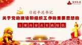习近平总书记关于党的建设和组织工作的重要思想的主要内容及实践特色