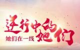 逆行中的她们——她们在一线