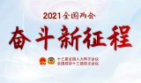 2021年全国两会专题