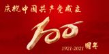 庆祝中国共产党成立100周年