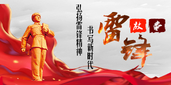 第58个学雷锋纪念日专题