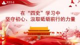 在“四史”学习中坚守初心、汲取砥砺前行的力量