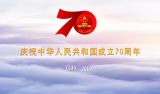 庆祝中华人民共和国成立70周年专题