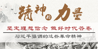 精神的力量！坚定理想信念 做好时代答卷——习近平强调的这些革命精神