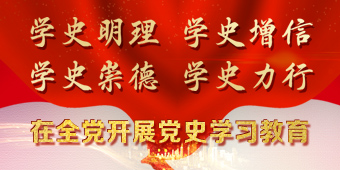 在全党开展党史学习教育