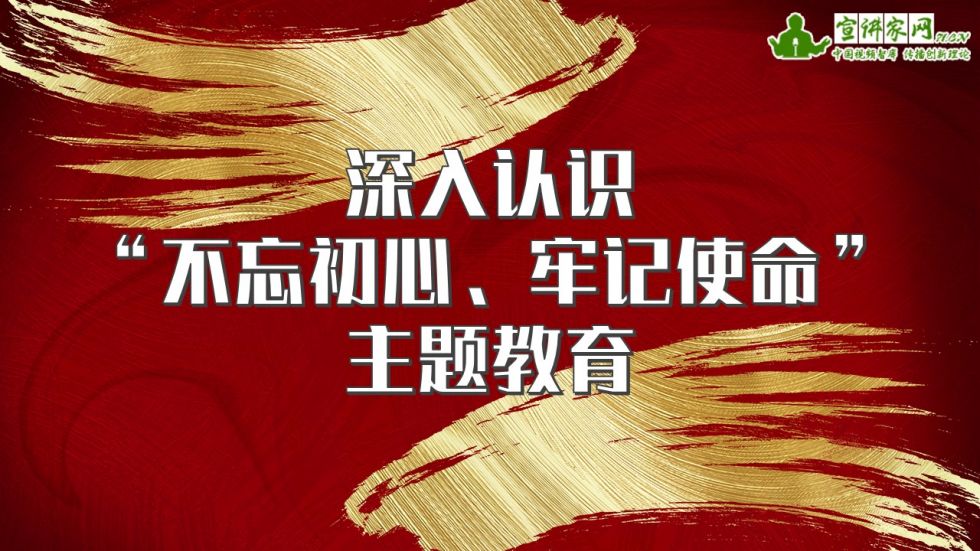 深入认识“不忘初心、牢记使命”主题教育