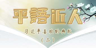 《平“语”近人——习近平喜欢的典故》（第二季）