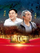时代楷模黄诗燕、毛相林