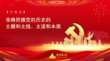 【学党史】准确把握党的历史的主题和主线、主流和本质