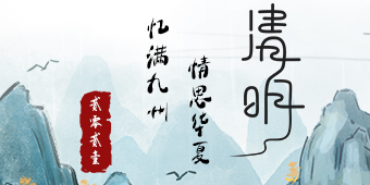 2021年清明节专题