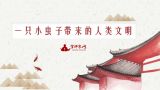 一只小虫子带来的人类文明