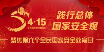 聚焦“4.15”第六个全民国家安全教育日