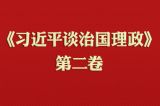 《习近平谈治国理政》第三卷