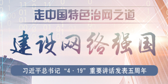 习近平总书记“4·19”重要讲话发表五周年