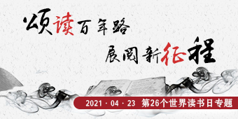 2021年世界读书日专题