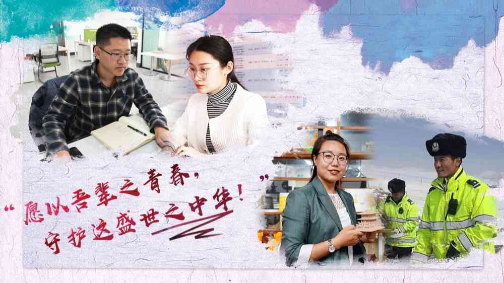 “新青年”说:生逢盛世,我们这样定义青春