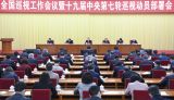 赵乐际出席全国巡视工作会议暨十九届中央第七轮巡视动员部署会并讲话