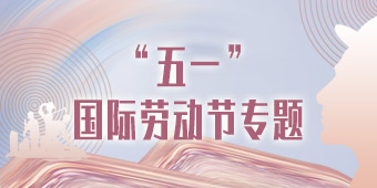 “五一”国际劳动节专题