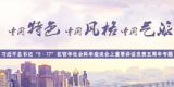 习近平总书记“5·17”重要讲话发表五周年 