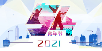 2021年“五四”青年节专题