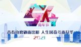 2021年“五四”青年节专题