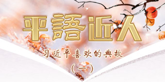 《平“语”近人——习近平喜欢的典故》（第一季）