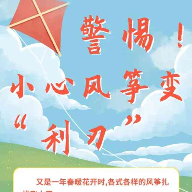 警惕!小心风筝变“利刃”
